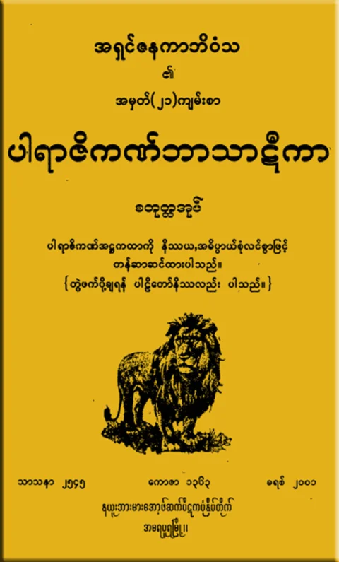 PJ_BT_04 (ပါရာဇိကဏ္၊႒၊စ).pdf